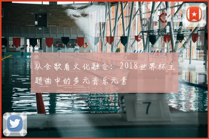 从会歌看文化融合：2018世界杯主题曲中的多元音乐元素
