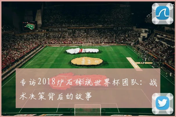 专访2018炉石传说世界杯团队：战术决策背后的故事