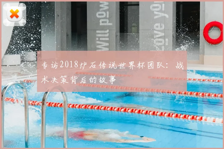 专访2018炉石传说世界杯团队：战术决策背后的故事