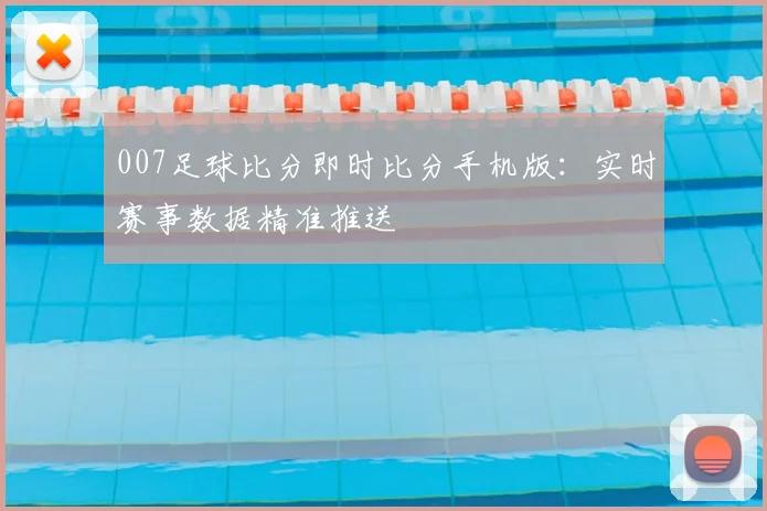007足球比分即时比分手机版：实时赛事数据精准推送