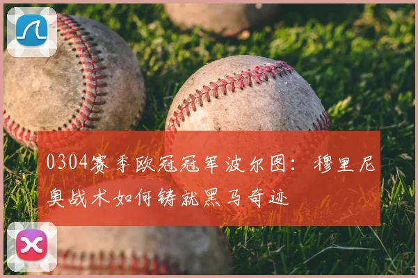 0304赛季欧冠冠军波尔图：穆里尼奥战术如何铸就黑马奇迹