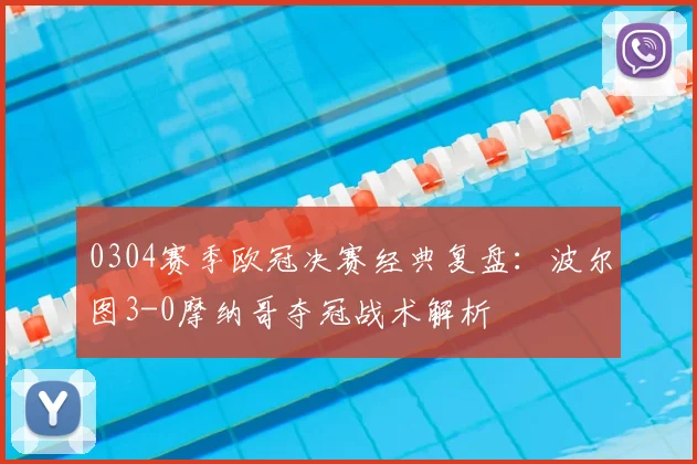 0304赛季欧冠决赛经典复盘：波尔图3-0摩纳哥夺冠战术解析