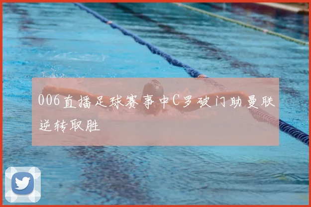 006直播足球赛事中C罗破门助曼联逆转取胜