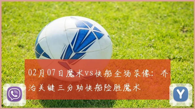 02月07日魔术vs快船全场录像：乔治关键三分助快船险胜魔术