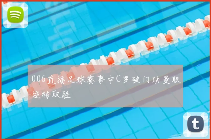 006直播足球赛事中C罗破门助曼联逆转取胜