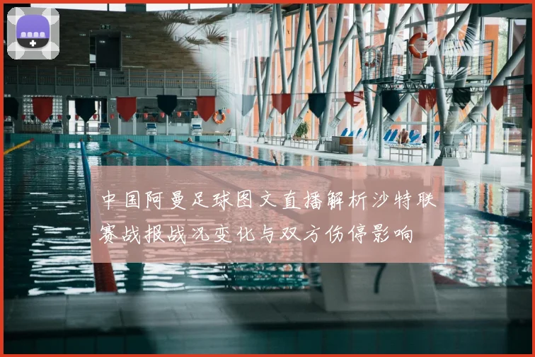 中国阿曼足球图文直播解析沙特联赛战报战况变化与双方伤停影响