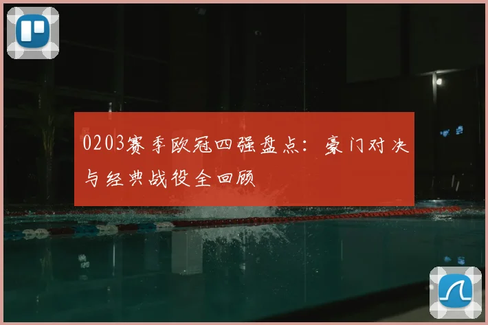 0203赛季欧冠四强盘点:豪门对决与经典战役全回顾